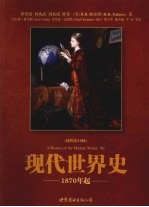 现代世界史  1870年起  插图第10版