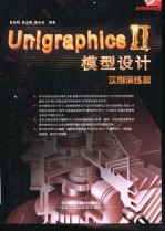 UnigraphicsⅡ模型设计 实例演练篇