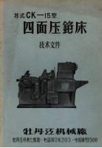 苏式CK-15型四面压铇床  技术文件