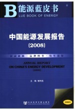 能源蓝皮书  中国能源发展报告  2008