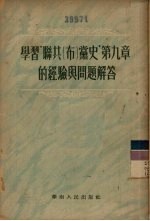 学习“联共（布）党史”第9章的经验与问题解答