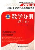 2010年全国硕士研究生入学考试辅导教程  数学分册  理工类