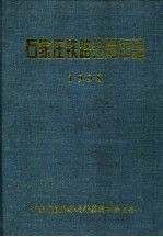 石家庄铁路分局年鉴  1998