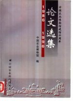 中国农业博物馆建馆十周年论文选集  1986-1996