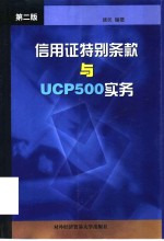 信用证特别条款与UCP500实务  第2版