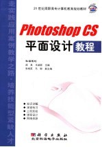 Photoshop CS平面设计教程