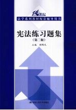 宪法练习题集  第2版