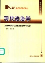 现代政治学