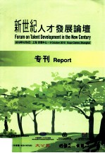 新世纪人才发展论坛专刊