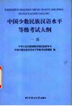 中国少数民族汉语水平等级考试大纲  一级