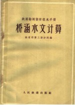 铁路勘测设计技术手册  桥涵水文计算