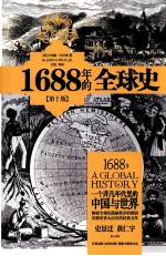 1688年的全球史  一个非凡年代里的中国与世界