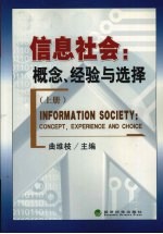 信息社会  概念、经验与选择  上  英汉对照