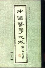 中国医学大成  21