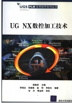 UG NX数控加工技术