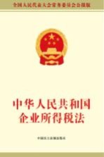 中华人民共和国企业所得税法