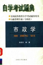 全国高等教育自学考试辅导用书  自学考试题典  市政学