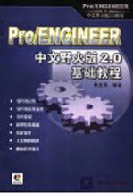 Pro/ENGINEER中文野火版2.0基础教程