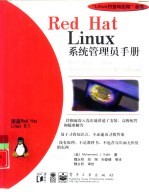 Red Hat Linux系统管理员手册