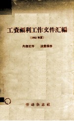 工资福利工作文件汇编  1962年度