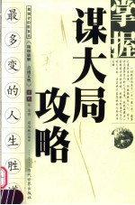 掌握谋大局攻略  最多变的人生胜道  做强者的胜算术