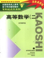 全国各类成人高考复习考试辅导教材  专科起点升本科  高等数学  2  第2版