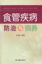 食管疾病防治与调养