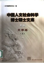 中国人文社会科学博士硕士文库  续编  文学卷  上