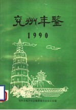 兖州年鉴  1990