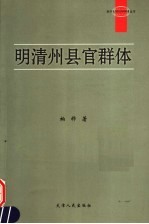 明清州县官群体