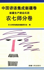 中国谚语集成  新疆卷  新疆生产建设兵团农七师分卷