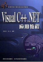 Visual C++.NET应用教程