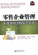 零售企业管理制度表格流程规范大全