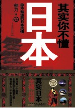 其实你不懂日本  你不知道的日本风情