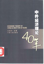 中外经济理论40年