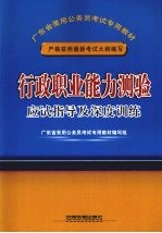 行政职业能力测验应试指导及深度训练  2009