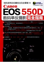 Canon EOS 550D数码单反摄影完全指南