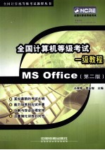 全国计算机等级考试  MS Office一级教程