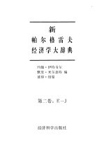 新帕尔格雷夫经济学大辞典 第2卷 E－J