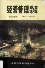 经营管理理论与实践  改革专辑  1984年年会论文选