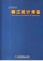 镇江统计年鉴  2005