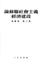 论苏联社会主义经济建设  高级组  第3册