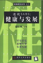 透视SARS：健康与发展