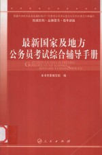 最新国家及地方公务员考试综合辅导手册