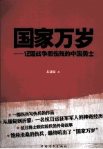 国家万岁  记因战争而伤残的中国勇士