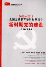 新时期党的建设  2009-2013