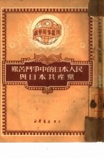 艰苦斗争中的日本人民与日本  共产党