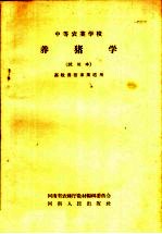 中等农业学校  养猪学  试用本  畜牧兽医专业适用