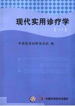 现代实用诊疗学  临床药物分册