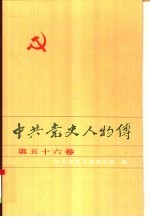 中共党史人物传  第56卷